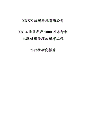 产5000万米印制电路板用处理玻璃布工程可行性研究报告书.doc