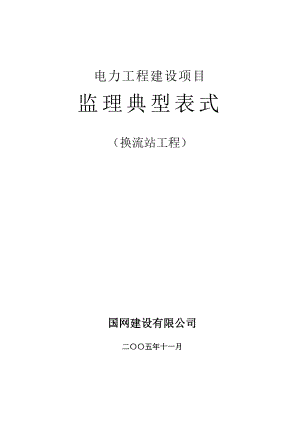 电力工程建设项目监理典型表式.doc