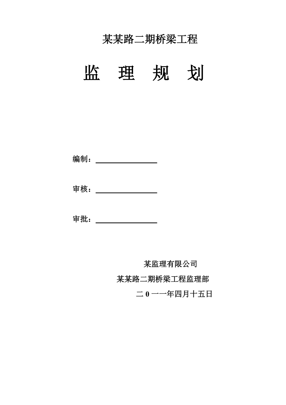 某某路桥监理规划.doc_第1页