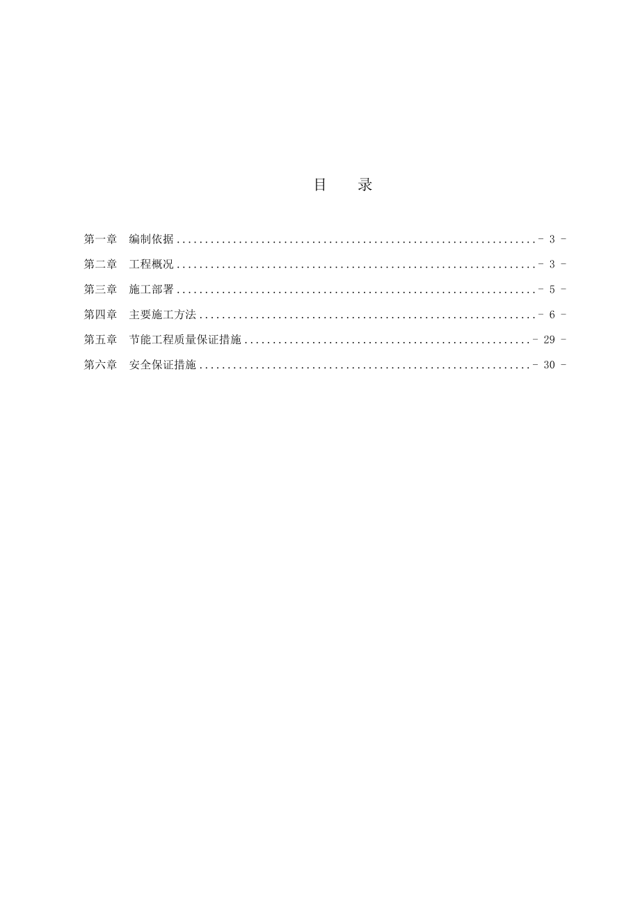 保温节能专项施工方案 改secret.doc_第2页