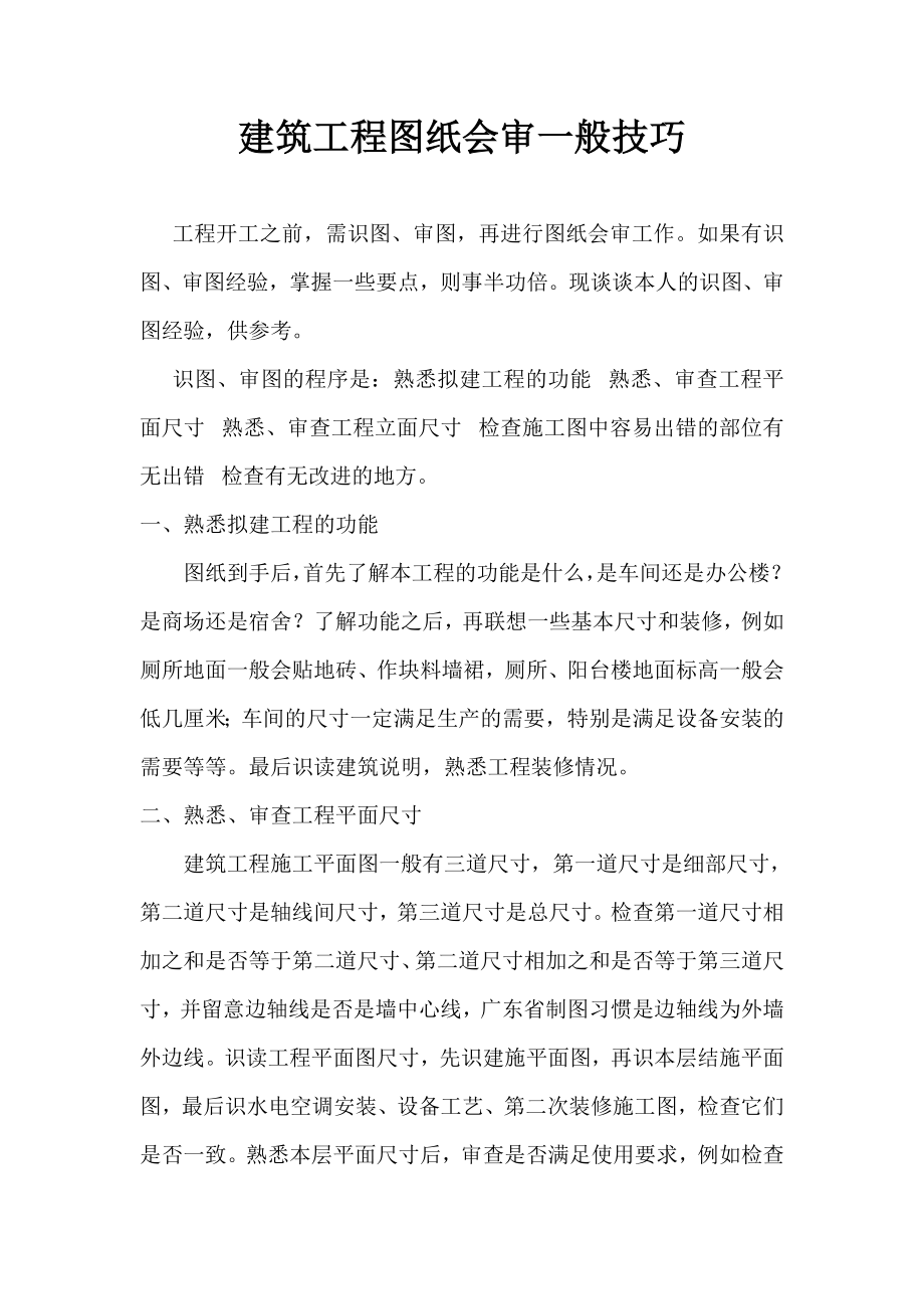 建筑工程图纸会审一般技巧.doc_第1页