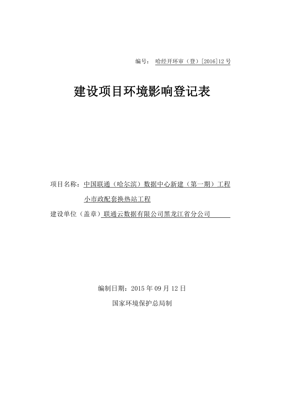 环境影响评价报告公示：中国联通哈尔滨数据中心新建第一工程小市政配套换热站工程哈环评报告.doc_第1页