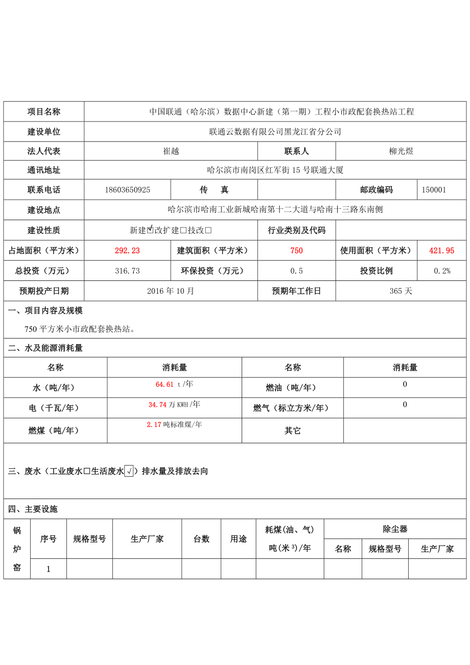 环境影响评价报告公示：中国联通哈尔滨数据中心新建第一工程小市政配套换热站工程哈环评报告.doc_第3页