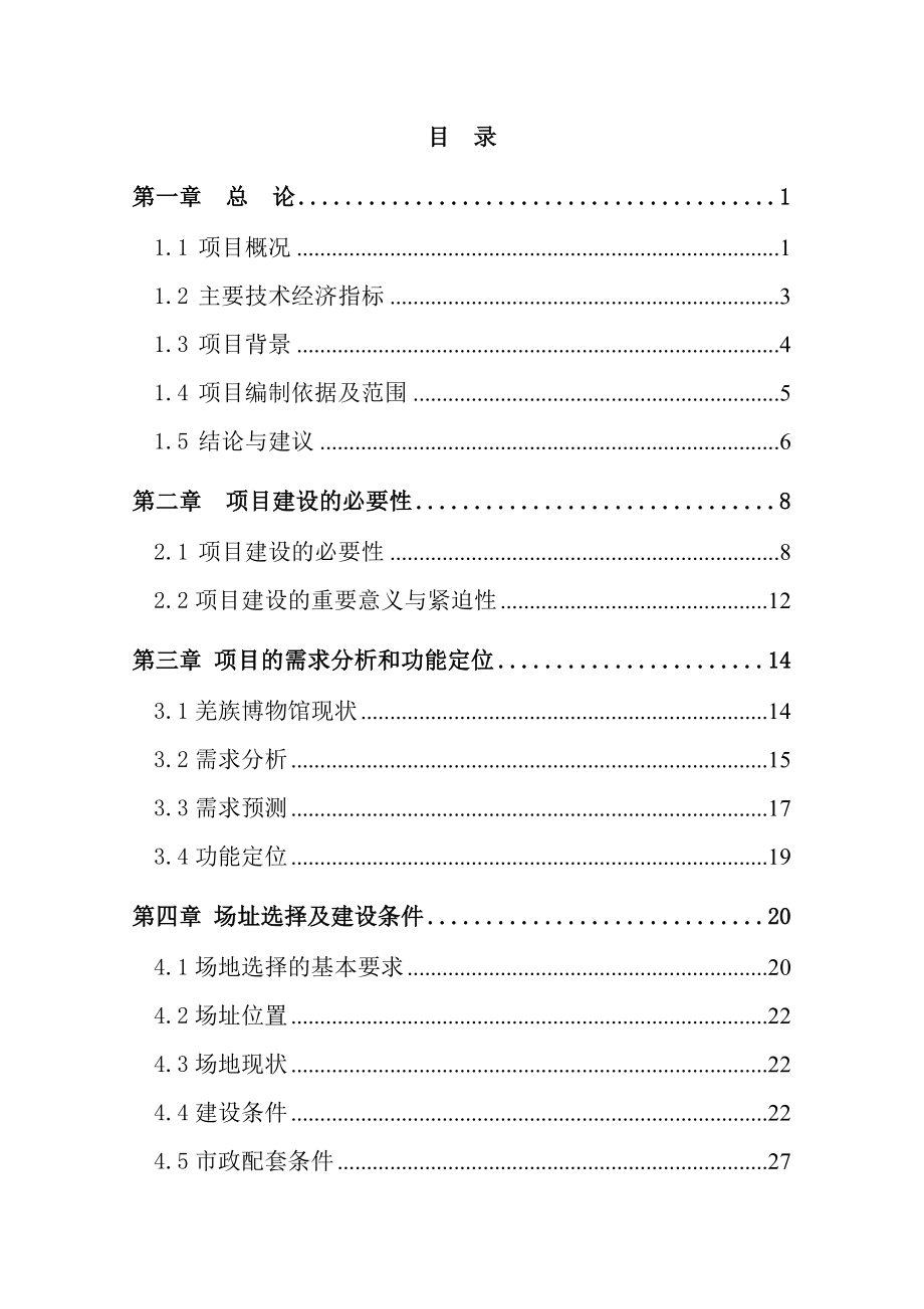 茂县羌族博物馆建设工程可行性研究报告－优秀甲级资质可研报告.doc_第1页