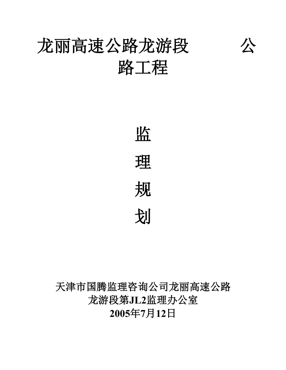 龙丽高速公路监理规划.doc_第1页