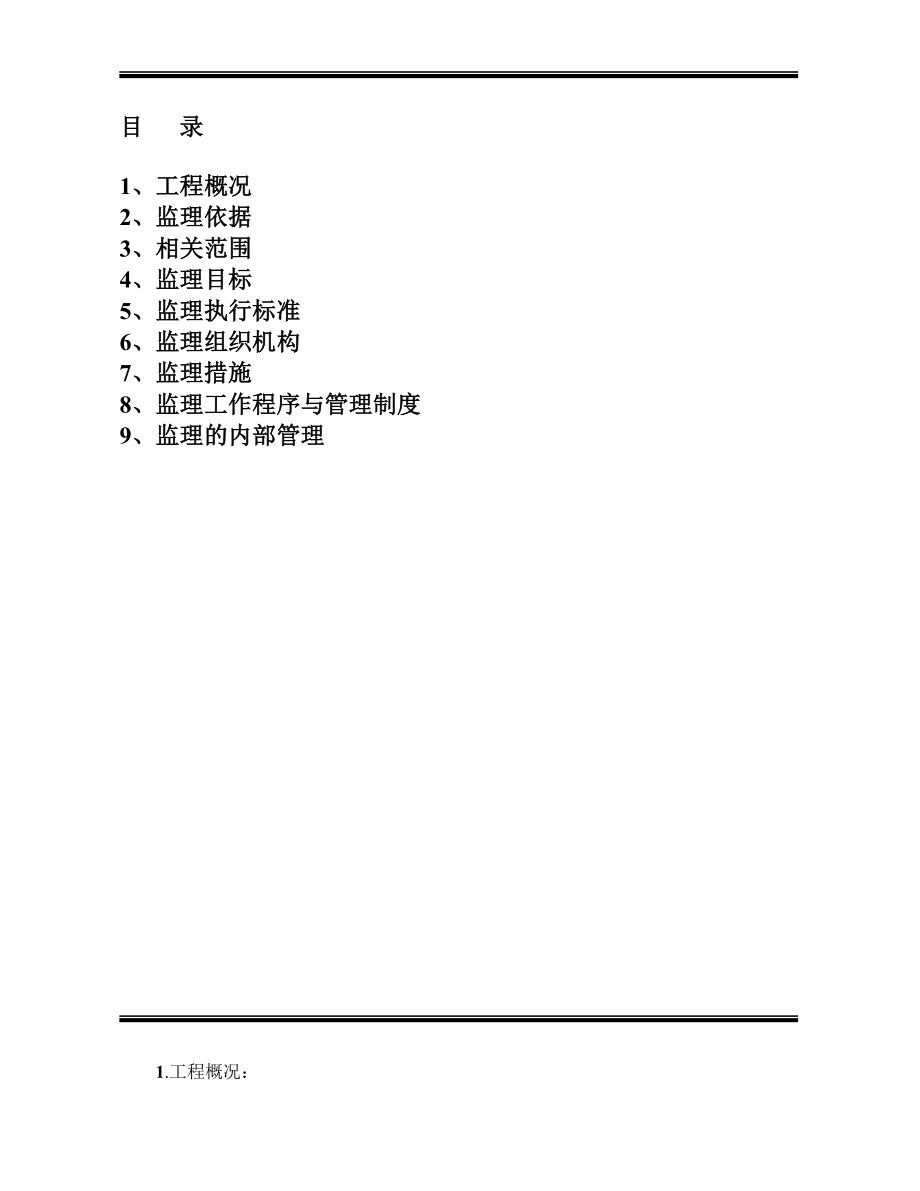 龙丽高速公路监理规划.doc_第2页