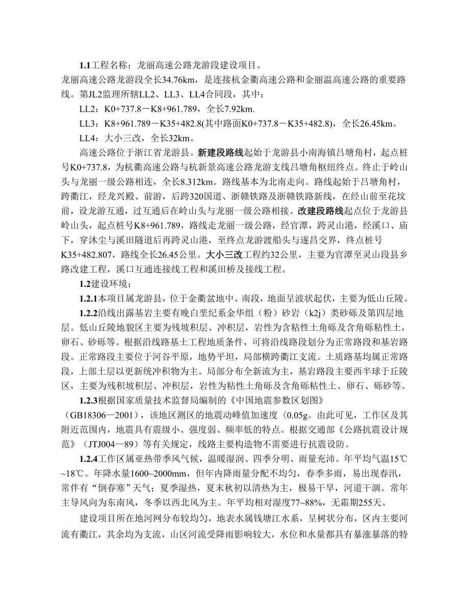 龙丽高速公路监理规划.doc_第3页