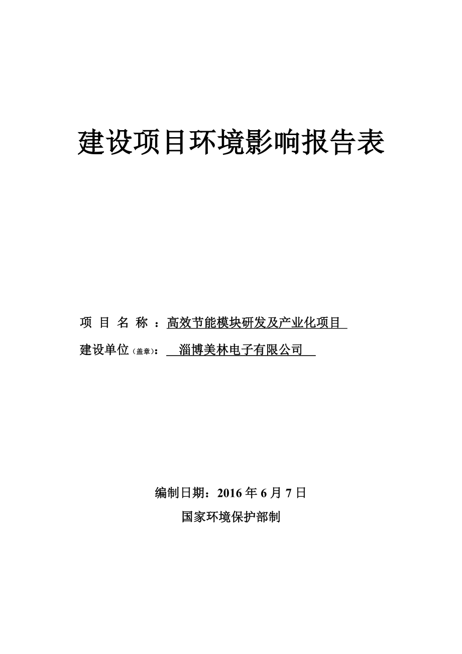 环境影响评价报告公示：对美林电子高效节能模块研发及业化环评文件情况环评报告.doc_第1页