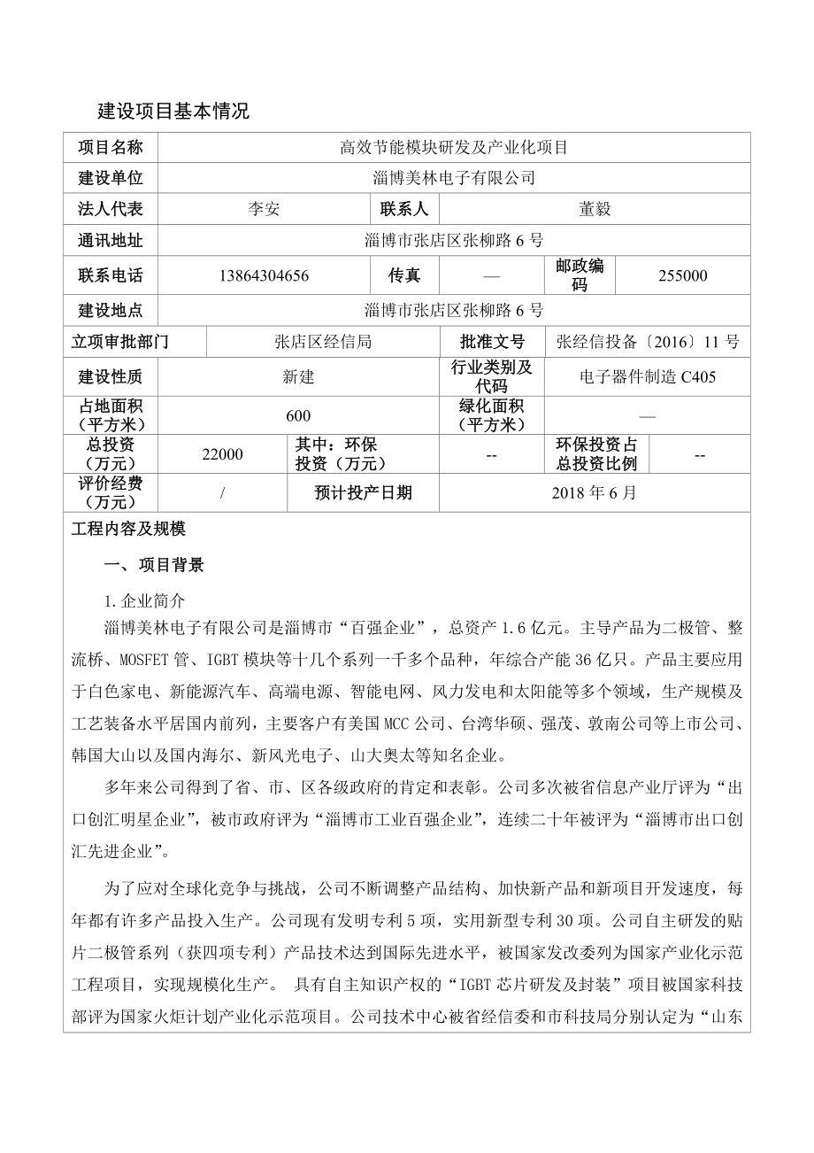 环境影响评价报告公示：对美林电子高效节能模块研发及业化环评文件情况环评报告.doc_第3页