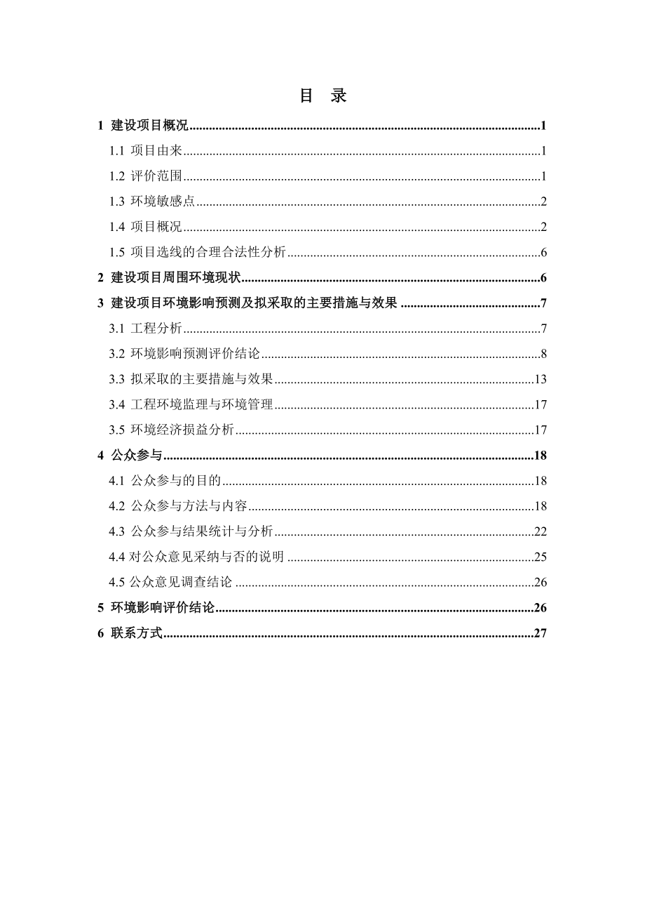 南湾街道沙塘布中南片区城市更新项目市政配套道路项目环境影响评价.doc_第2页