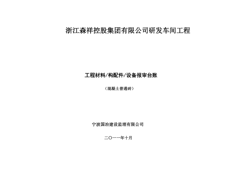 工程材料 构配件设备 报审台账.doc_第1页