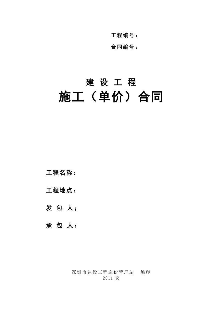 建设施工单价合同示范文本2份.doc_第1页