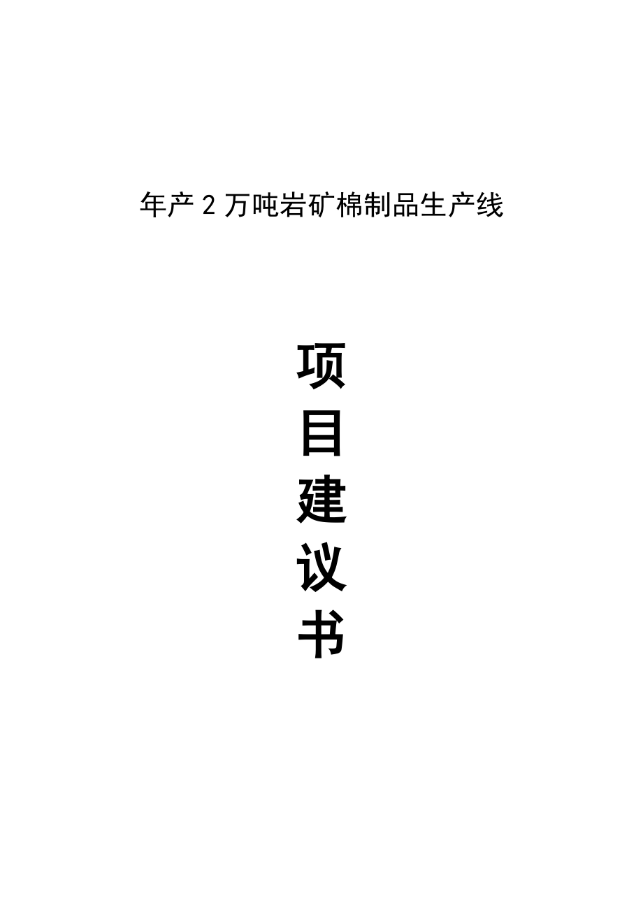 产2万吨岩矿棉制品生产线项目建议书1.doc_第1页