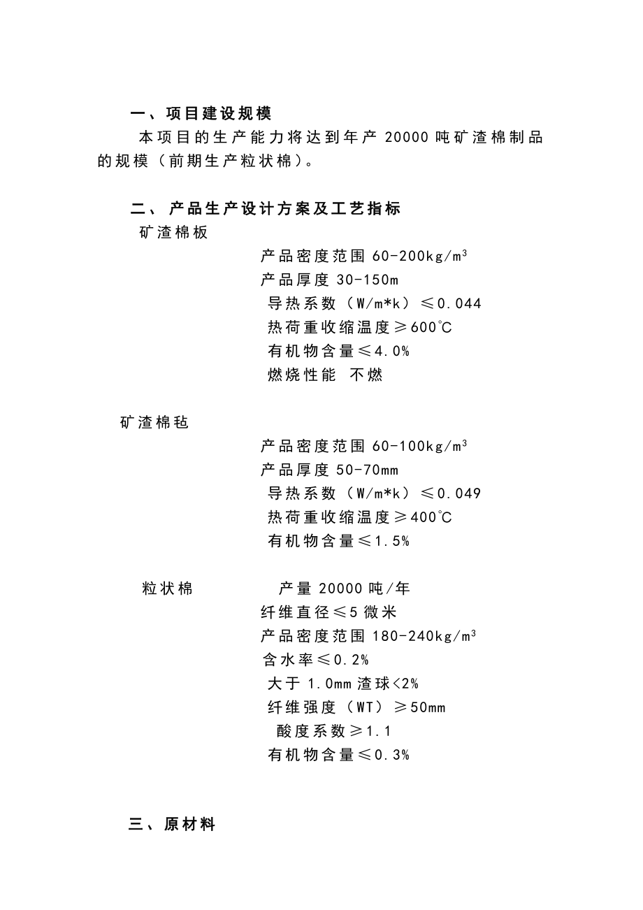 产2万吨岩矿棉制品生产线项目建议书1.doc_第3页