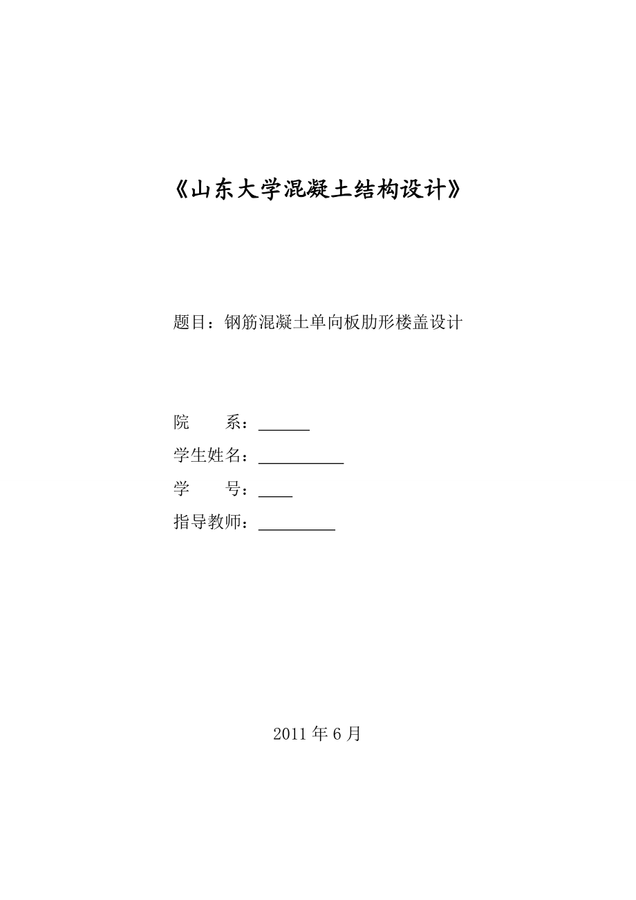 钢筋混凝土课程设计钢筋混凝土单向板肋形楼盖设计.doc_第1页