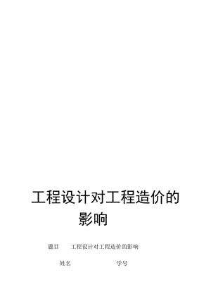 工程设计对工程造价的影响[优质文档].doc