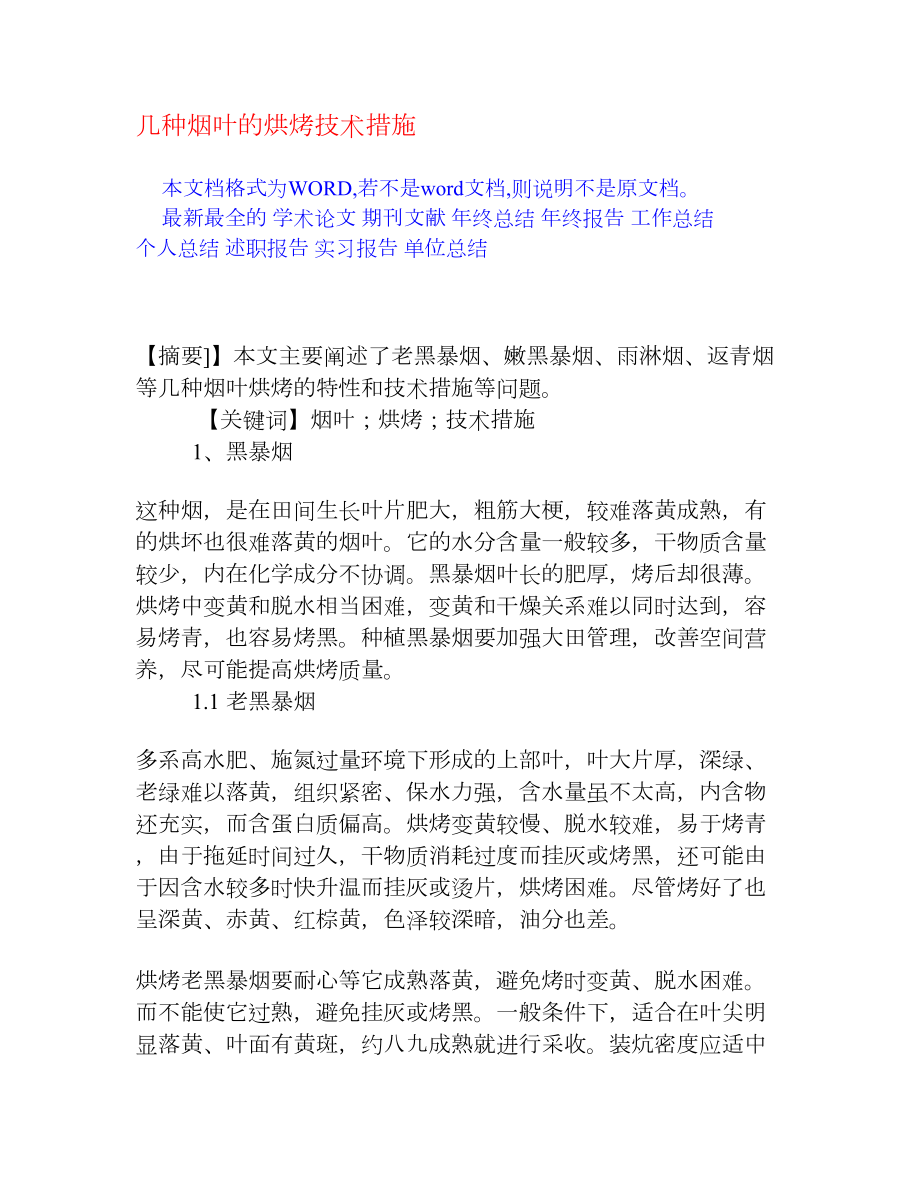 几种烟叶的烘烤技术措施[权威资料].doc_第1页