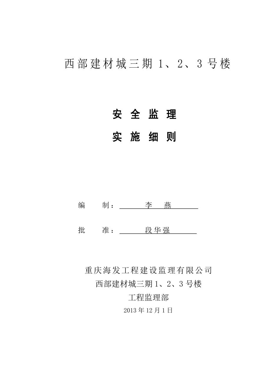 西部建材城三期安全监理细则(初稿).doc_第1页