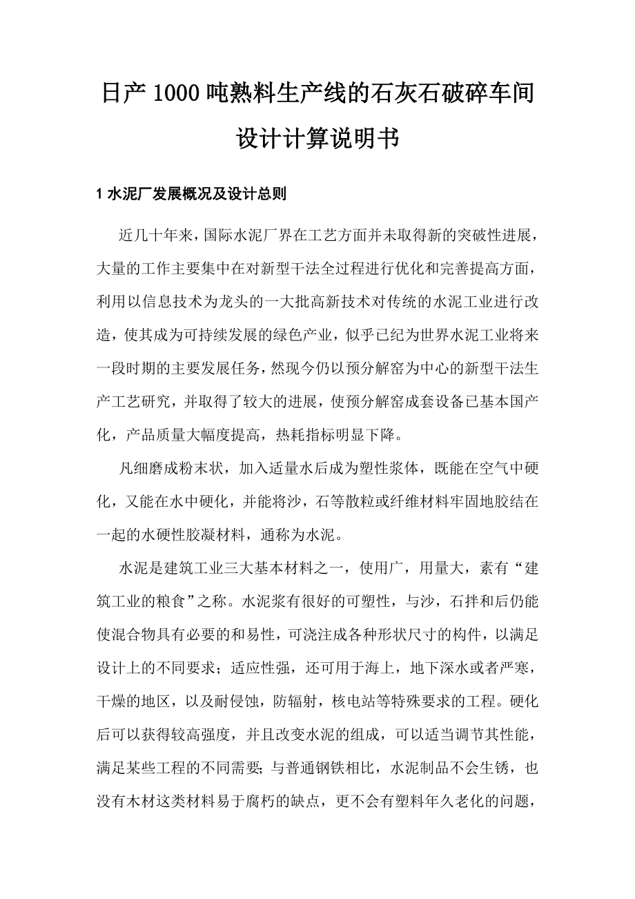 日产1000吨熟料生产线的石灰石破碎车间设计计算说明书.doc_第1页