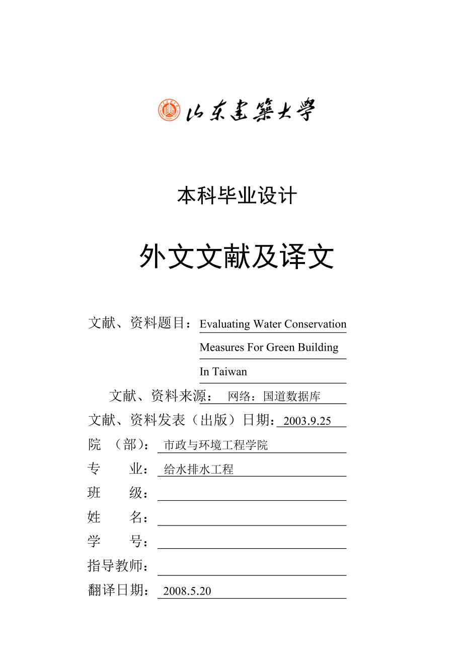 台湾的绿色建筑节约用水评价措施（毕业设计外文翻译）.doc_第1页