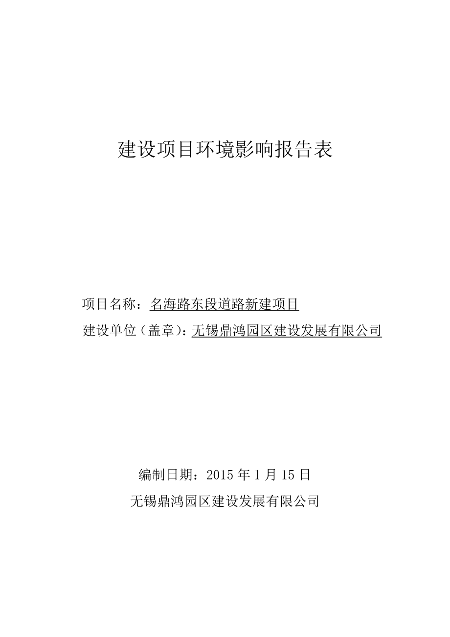 模版环境影响评价全本公司1月13日051085751263nchb85033874@163.com名龙道路新建项目无锡鼎鸿园区建设发展有限公司名龙路（芦中路.doc_第1页