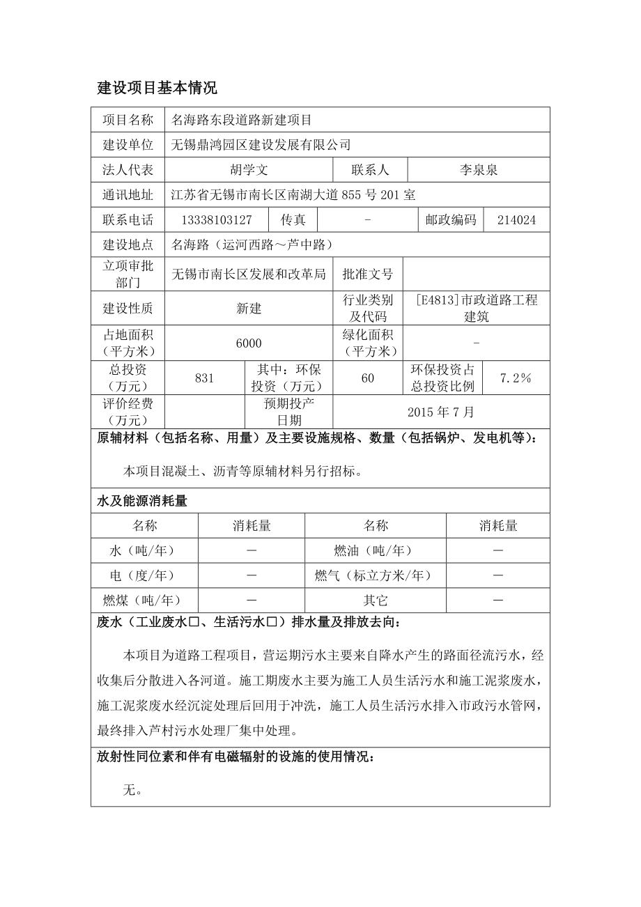 模版环境影响评价全本公司1月13日051085751263nchb85033874@163.com名龙道路新建项目无锡鼎鸿园区建设发展有限公司名龙路（芦中路.doc_第3页