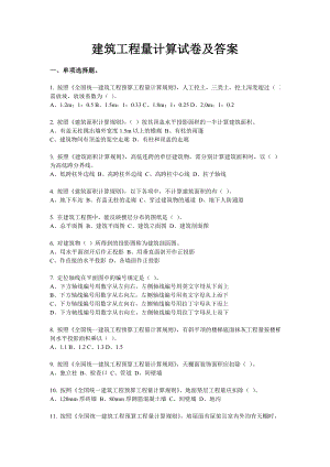 建筑工程量计算试卷及答案.doc