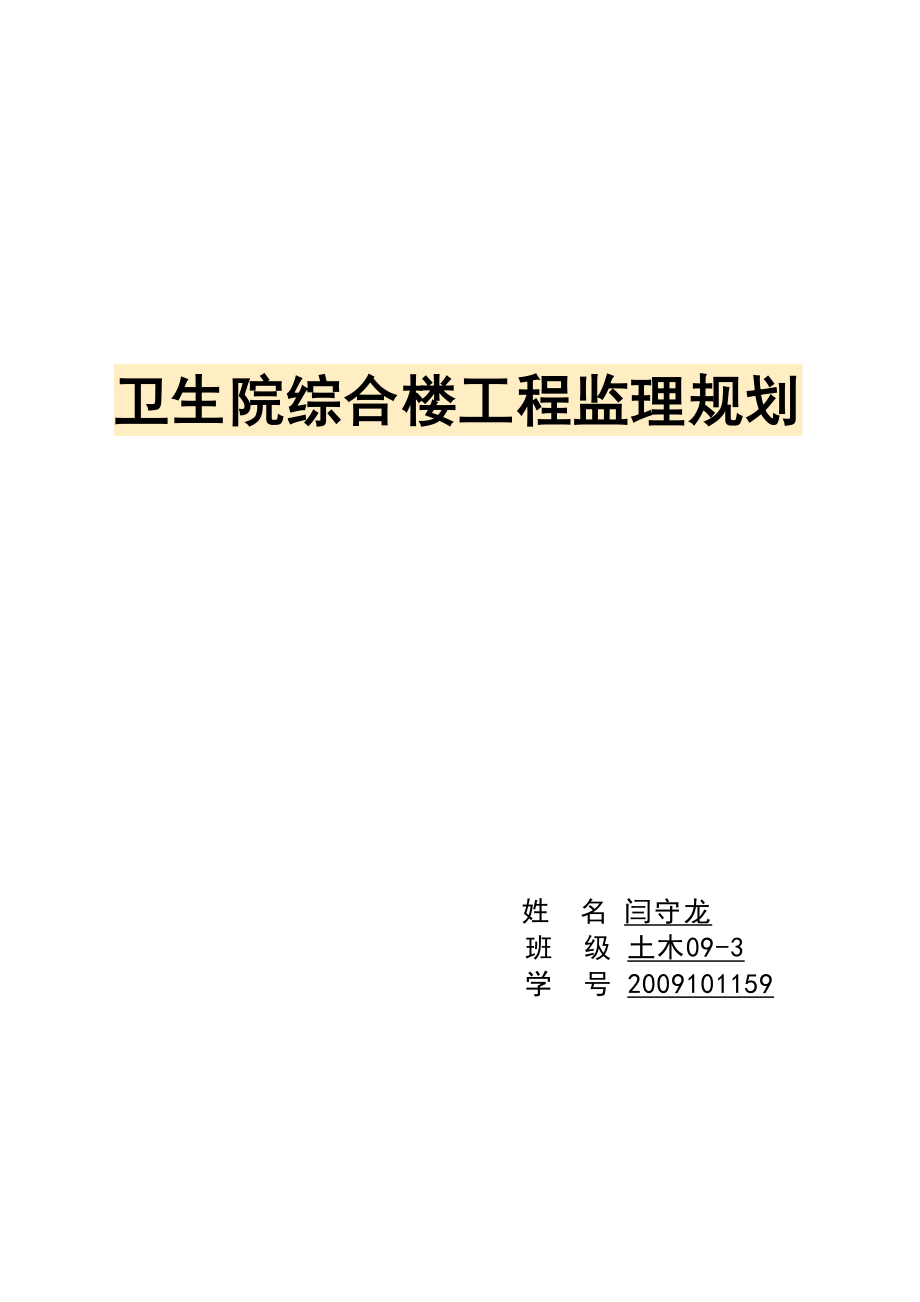 某卫生院综合楼工程监理规划.doc_第1页