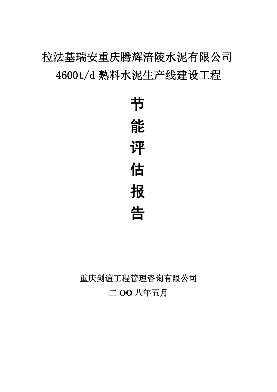 重庆水泥厂4600td熟料水泥生产线建设工程节能评估报告.doc_第1页