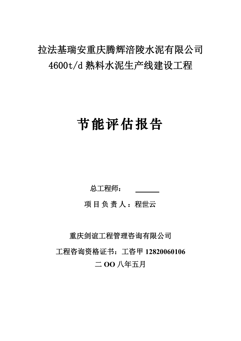 重庆水泥厂4600td熟料水泥生产线建设工程节能评估报告.doc_第2页