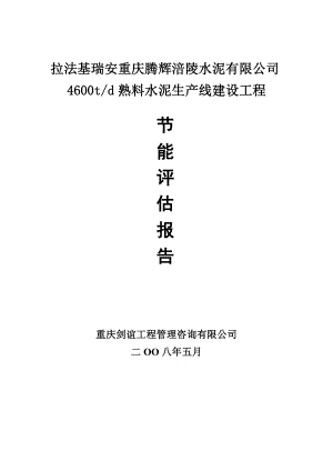 重庆水泥厂4600td熟料水泥生产线建设工程节能评估报告.doc