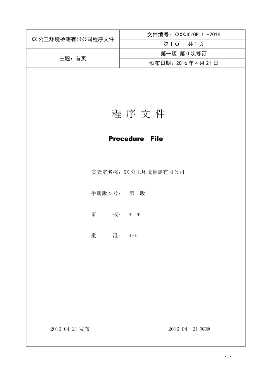 （实验室）公卫环境检测机构程序文件.doc_第2页