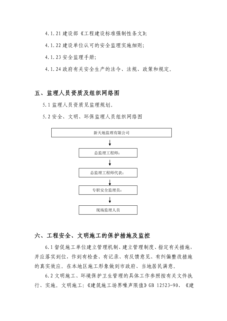 新天地工程安全文明环境保护监理实施细则.doc_第3页