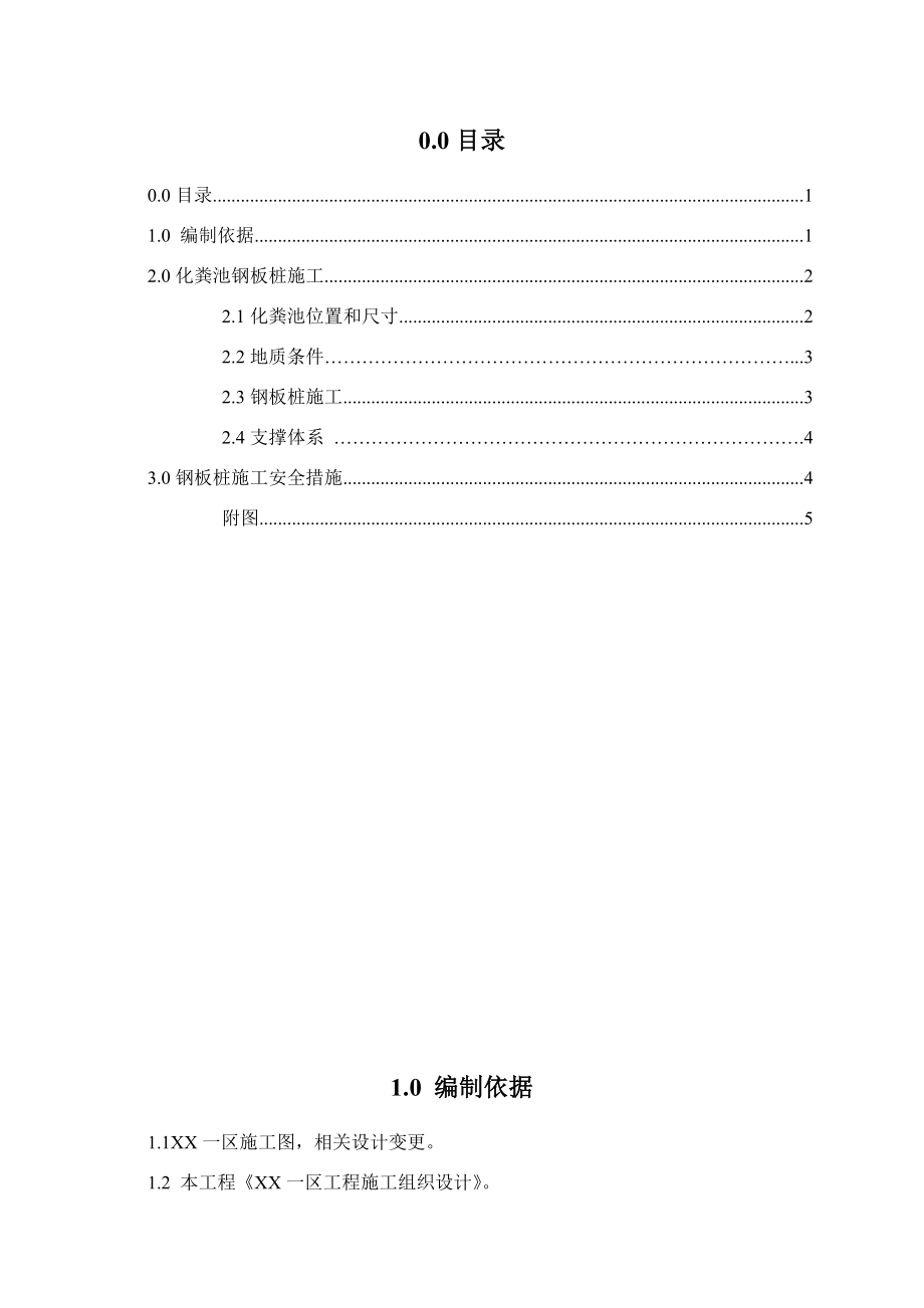 化粪池钢板桩施工方案.doc_第1页