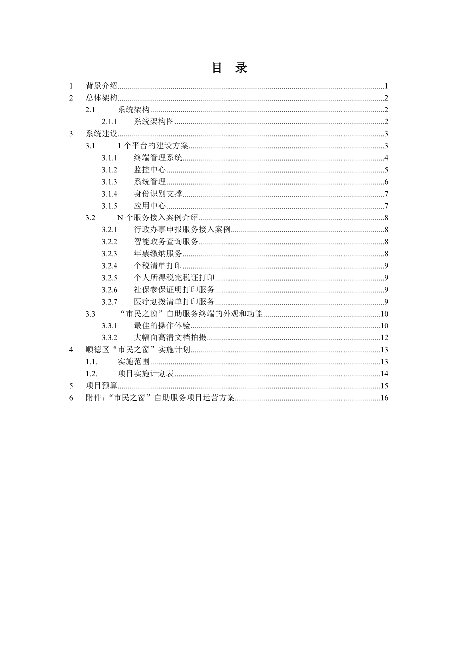 顺德区“市民之窗”自助服务平台.doc_第2页