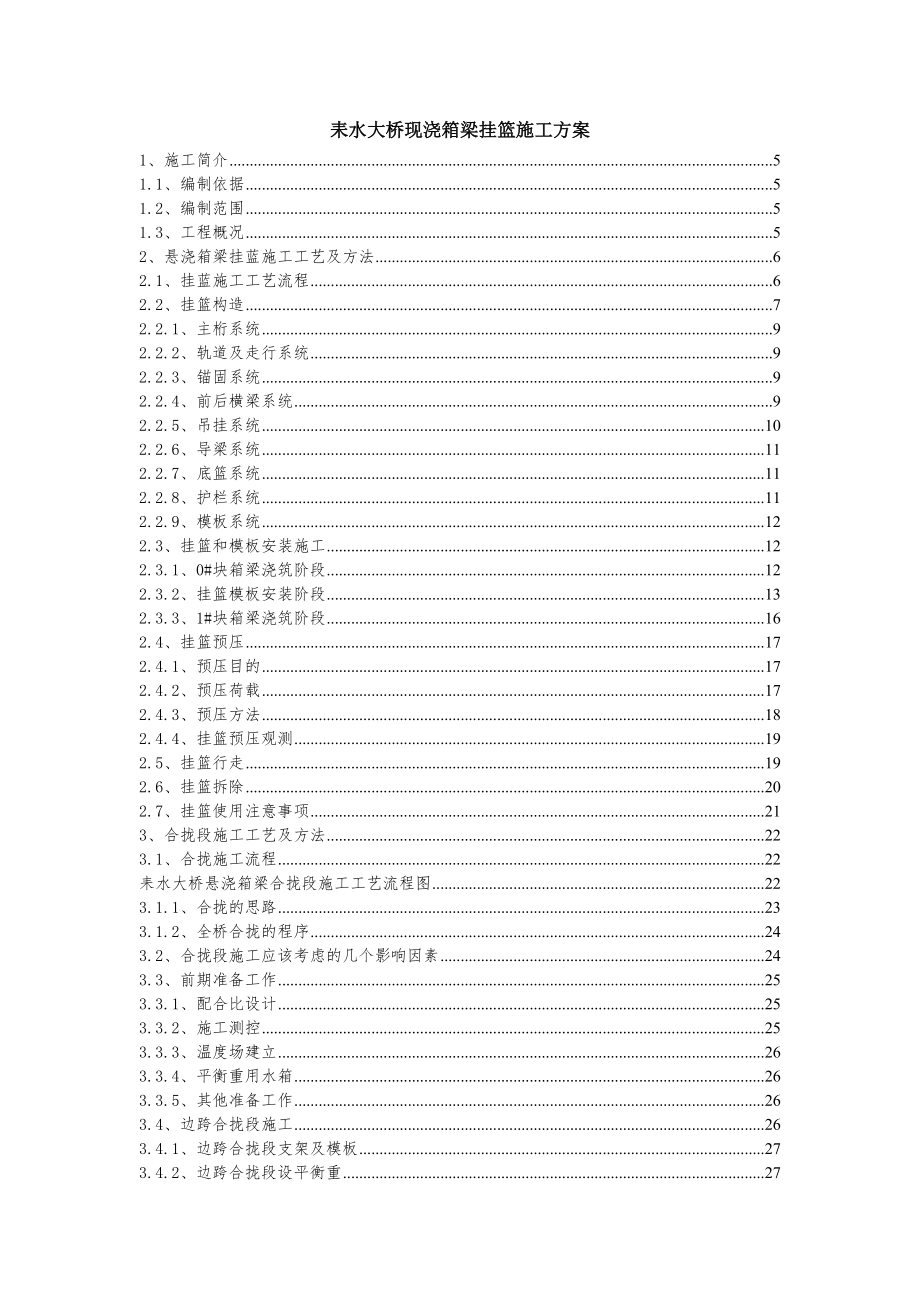 基础设施工程项目现浇箱梁挂篮施工方案.doc_第2页