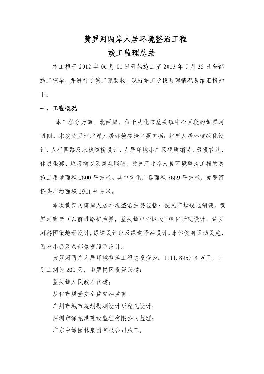 河流两岸人居环境整治工程竣工监理总结.doc_第1页