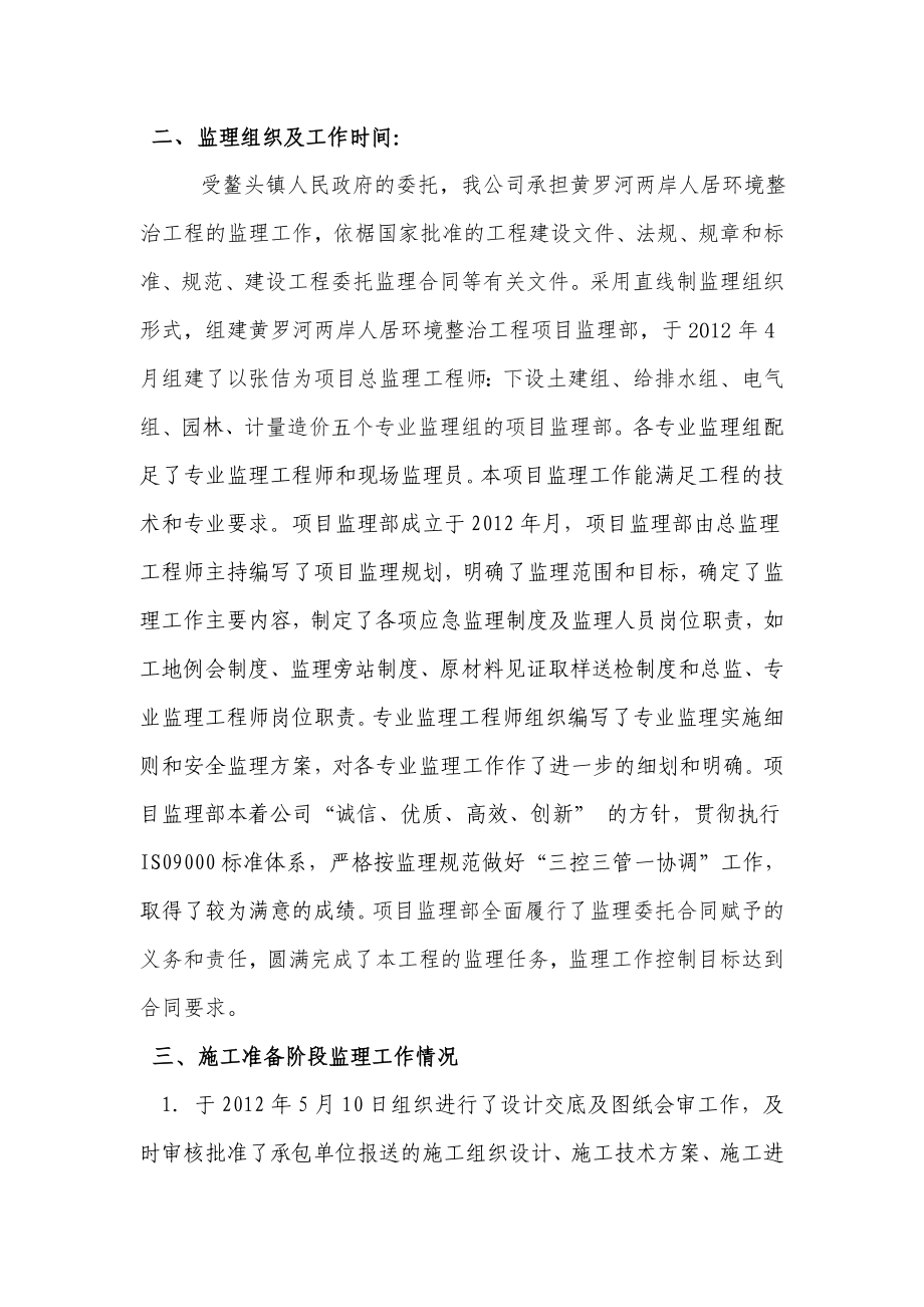 河流两岸人居环境整治工程竣工监理总结.doc_第2页