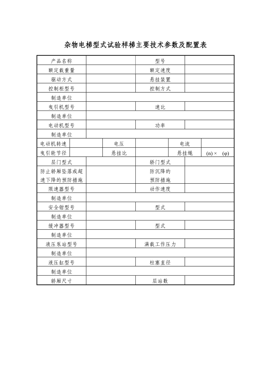 杂物电梯资料审查新细则.doc_第2页