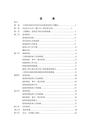 宁波市某住宅小区工程监理投标书-secret.doc