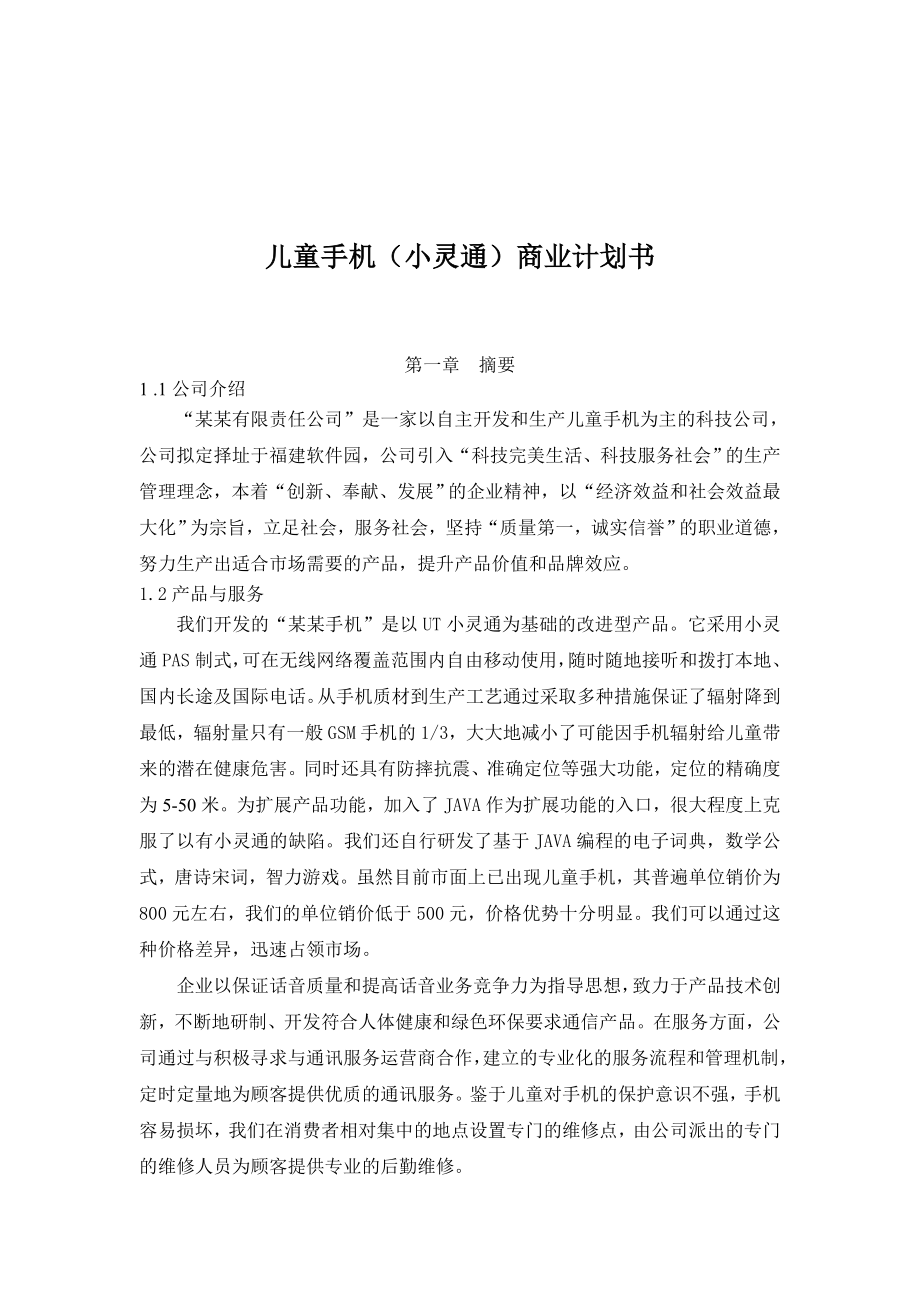 儿童手机小灵通商业计划书(doc52).doc_第1页