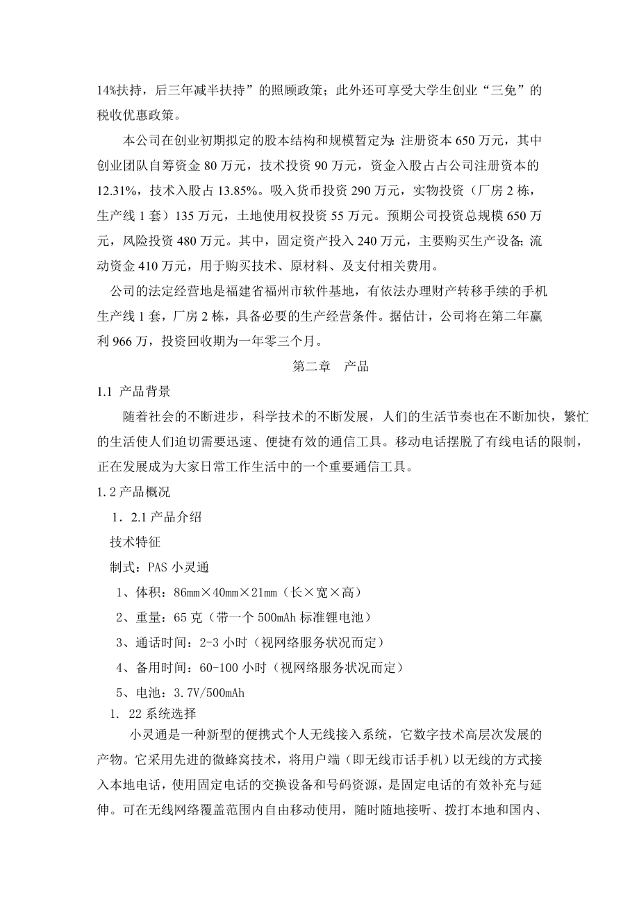 儿童手机小灵通商业计划书(doc52).doc_第3页