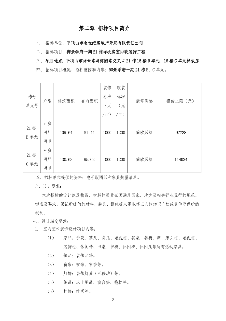 软装招标文件及报价表(样板房).doc_第3页