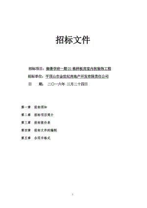 软装招标文件及报价表(样板房).doc