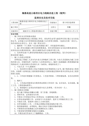 配网工程监理安全及技术交底...doc