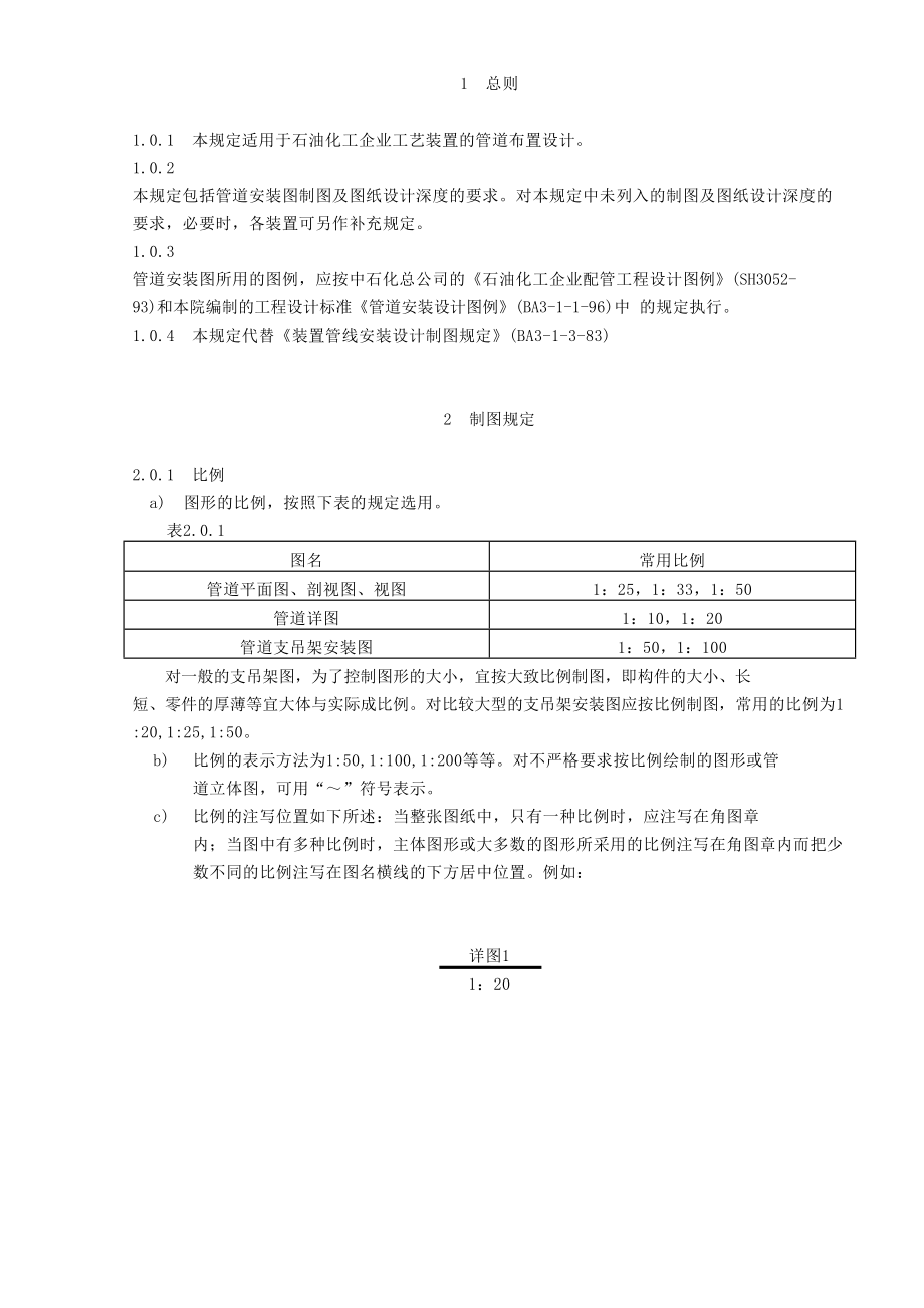 中国石化北京设计院标准装置管道安装设计制图规定.doc_第1页