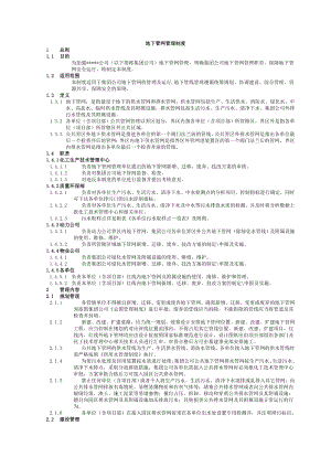 【推荐】地下管网管理制度.doc