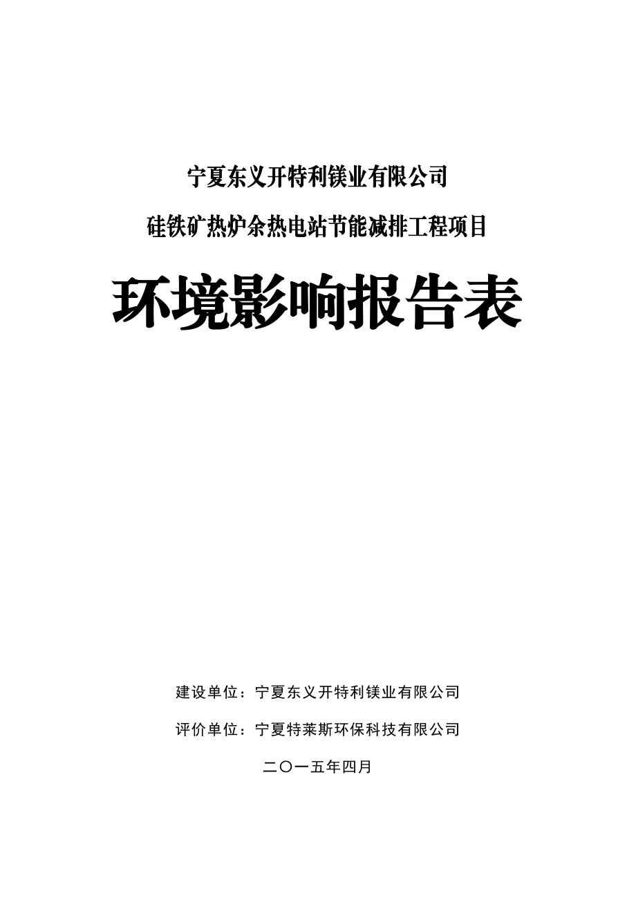 宁夏东义开特利镁业有限公司硅铁矿热炉余热电站节能减排工程项目（报批稿）.doc_第1页