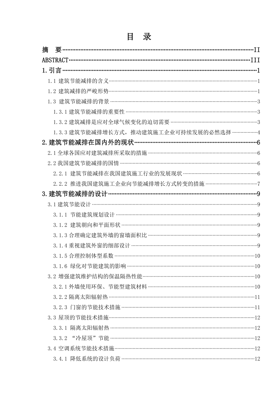 浅谈建筑节能减排的应用与发展毕业论文.doc_第3页