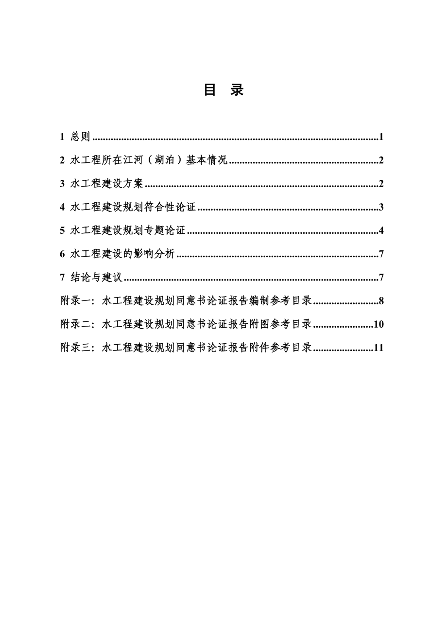 水工程建设规划同意书论证报告编制导则.doc_第2页